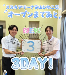 スズキアリーナ守山店　グランドオープンカウントダウン✨残３日✨　並びに臨時休業のご案内